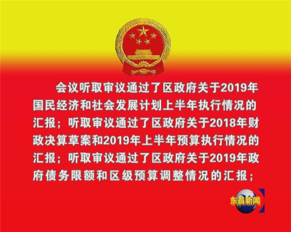 东昌府区第十七届人大常委会第二十五次会议召开