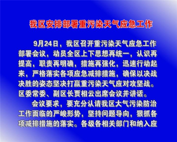 我区安排部署重污染天气应急工作