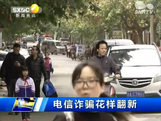 电信诈骗花样翻新 开学“诈骗季”同学需警惕