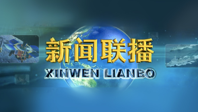 中央广播电视总台启动高质量发展改版 《新闻联播》将升级