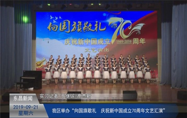 我区举办“向国旗敬礼，庆祝新中国成立70周年文艺汇演”