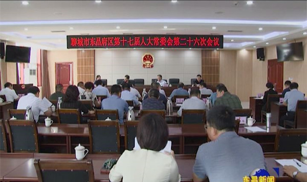 东昌府区第十七届人大常委会第二十六次会议召开