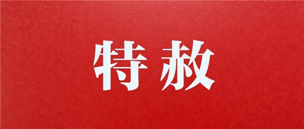 新中国第九批特赦对象回归社会：出狱后重新做人