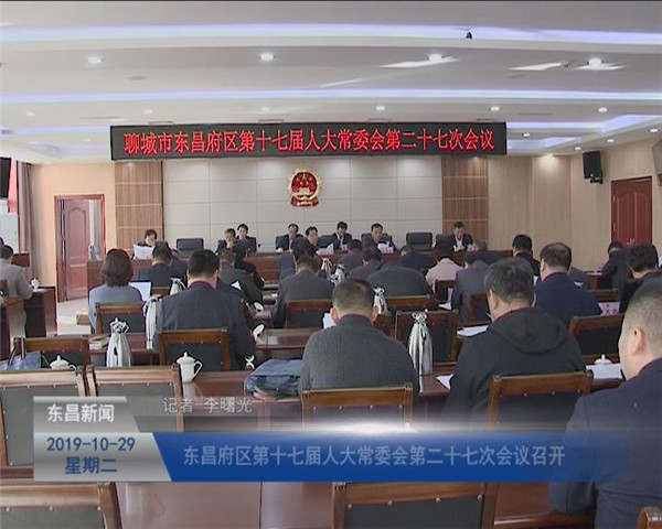 东昌府区第十七届人大常委会第二十七次会议召开