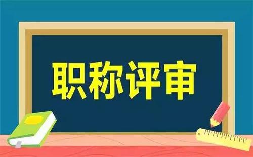 职称评审管理暂行规定九月施行 学术造假撤销职称