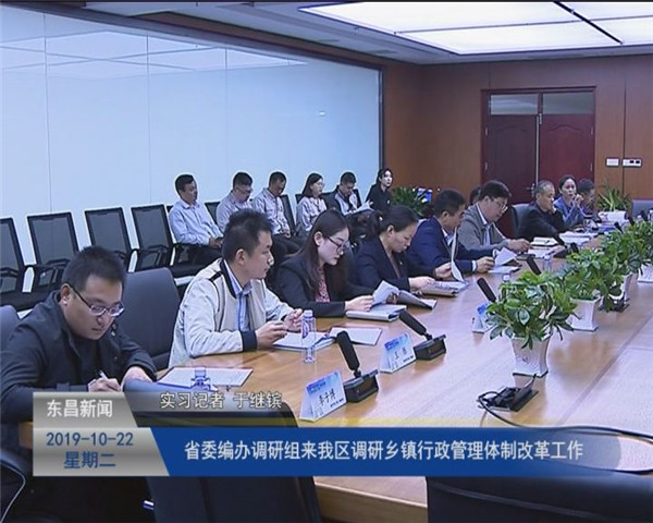 省委编办调研组来我区调研乡镇行政管理体制改革工作