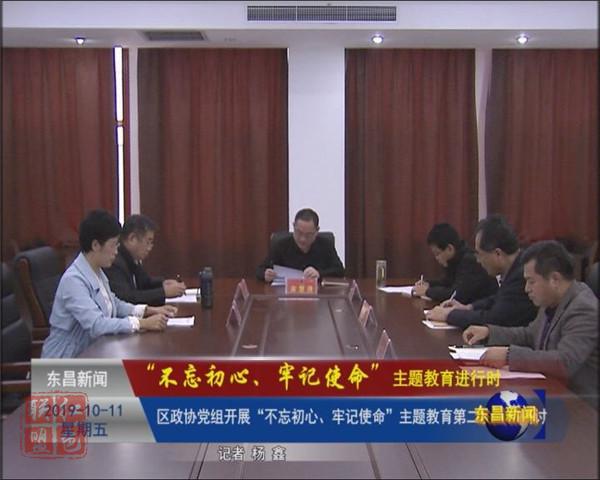 区政协党组开展“不忘初心、牢记使命”主题教育第二次学习研讨