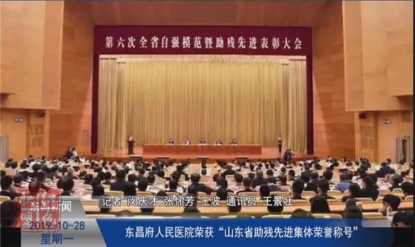 东昌府人民医院荣获“山东省助残先进集体荣誉称号”