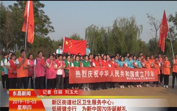 新区街道社区卫生服务中心：低碳健步行 为新中国70华诞献礼