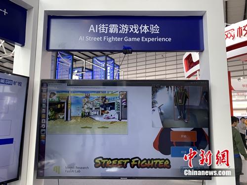 旷视科技展示的AI体感游戏。<a target='_blank' href='http://www.chinanews.com/' >中新网</a> 吴涛 摄