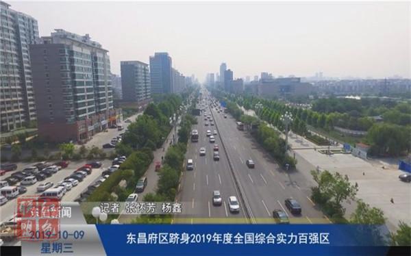 东昌府区跻身2019年度全国综合实力百强区