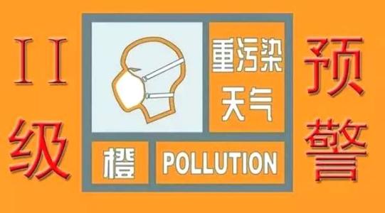 东昌府区重污染天气应急指挥部办公室  关于启动重污染天气Ⅱ级响应措施的通知