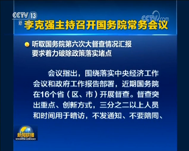 李克强主持召开国务院常务会议 要求着力破除政策落实堵点