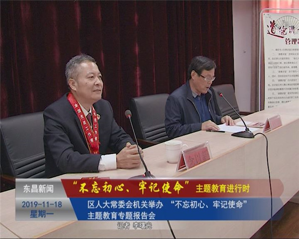 区人大常委会机关举办 “不忘初心、牢记使命”主题教育专题报告会