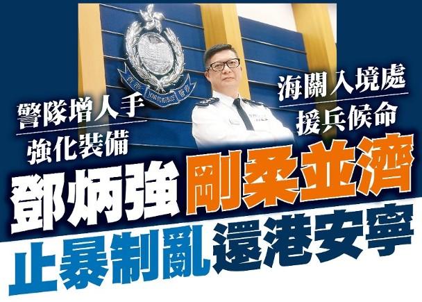 香港警务处处长谈止暴制乱：会采刚柔并济因时制宜策略