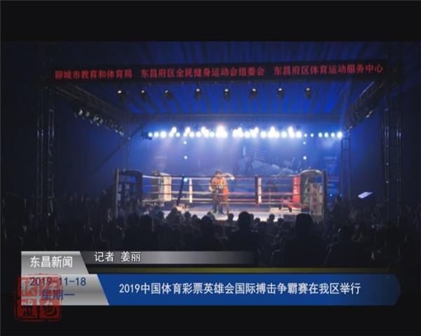 2019中国体育彩票“英雄会”国际搏击争霸赛在我区举行