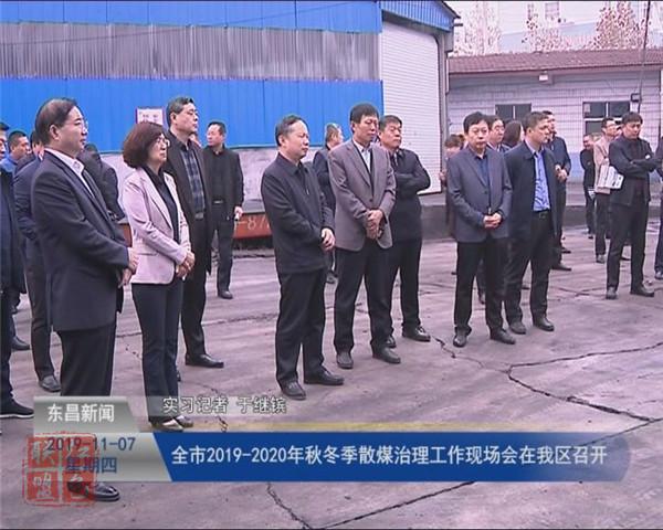 全市2019-2020年秋冬季散煤治理工作现场会在我区召开