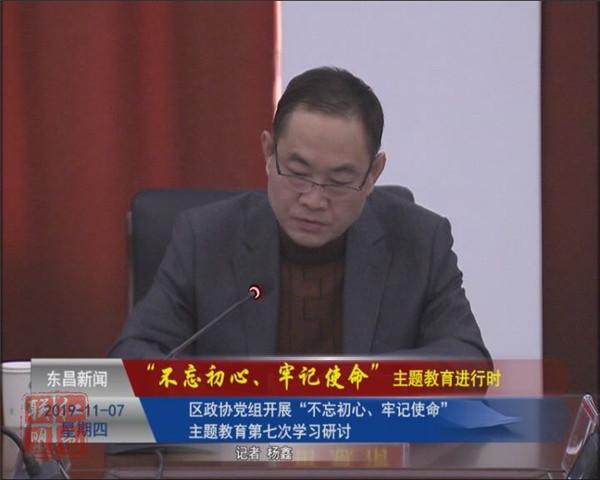 区政协党组开展“不忘初心、牢记使命”主题教育第七次学习研讨