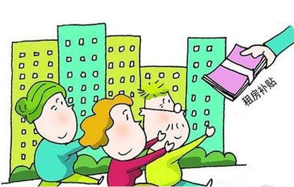 聊城：城镇住房保障家庭可享租赁补贴 每月每平方米最高补助8元