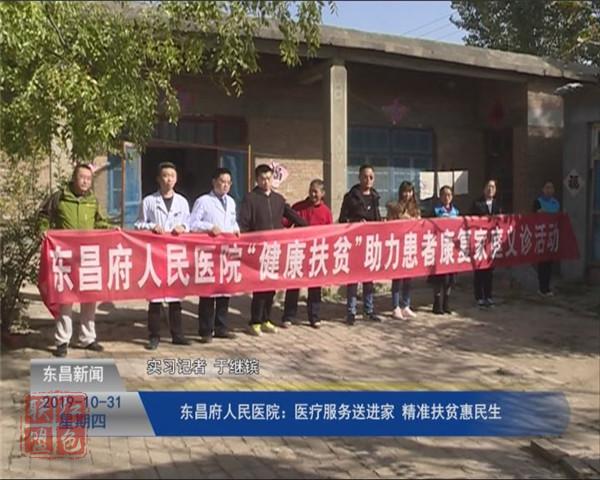 东昌府人民医院：医疗服务送进家  精准扶贫惠民生