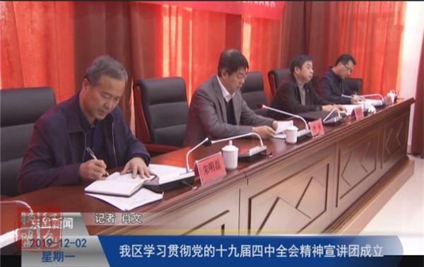 我区学习贯彻党的十九届四中全会精神宣讲团成立