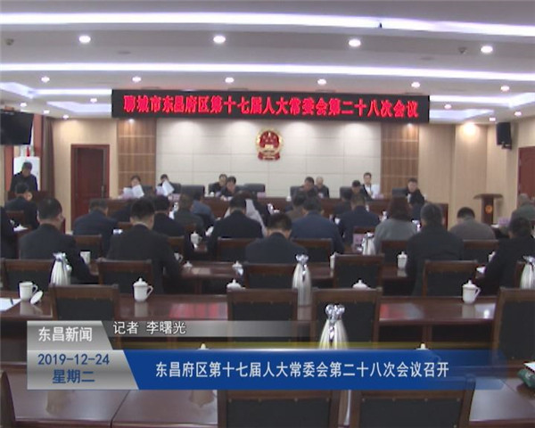 东昌府区第十七届人大常委会第二十八次会议召开