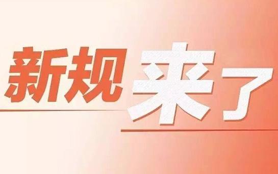 明年1月起，这些新规实施