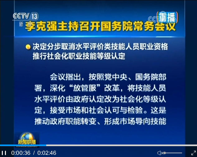 李克强主持召开国务院常务会 决定分步取消水平评价类技能人员职业资格 推行社会化职业技能等级认定等