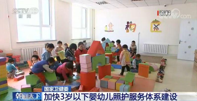 国家卫健委：加快3岁以下婴幼儿照护服务体系建设