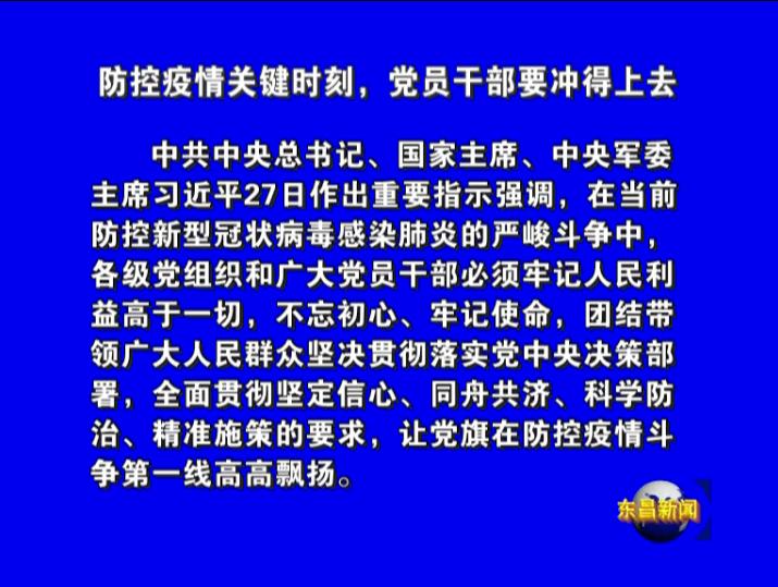 防控疫情关键时刻，党员干部要冲得上去