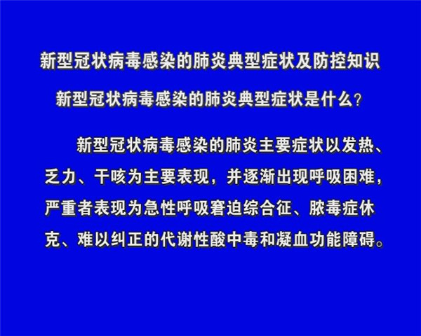 新型冠状病毒感染的肺炎典型症状及防控知识