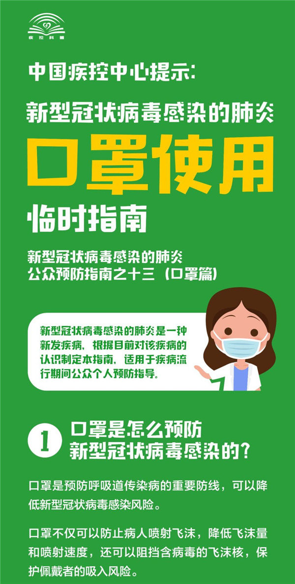 中国疾控中心提示：如何正确使用口罩