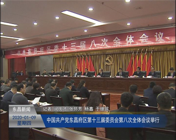 中国共产党东昌府区第十三届委员会第八次全体会议举行