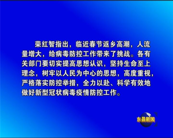 荣红智安排部署新型肺炎疫情防控工作