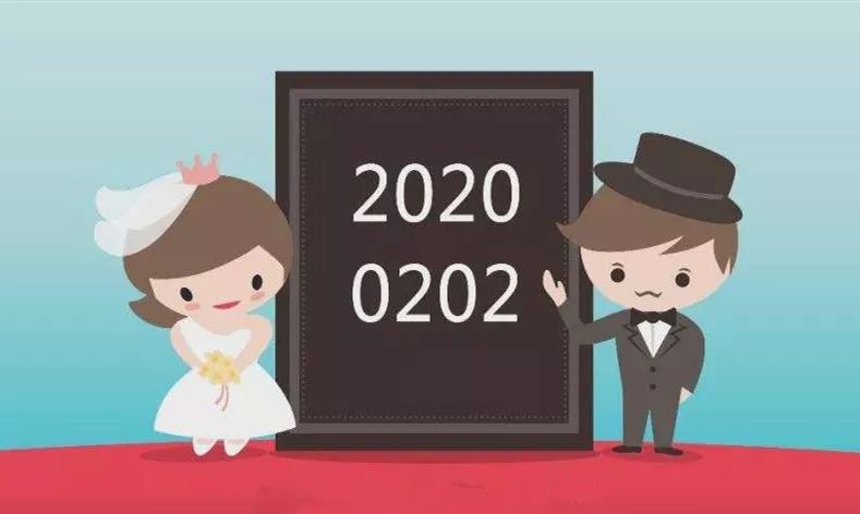 “20200202”恰逢周末 婚姻登记处该为新人加班吗？