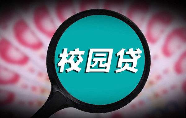 “校园贷”乱象：多数平台违规 风控审核马虎敷衍