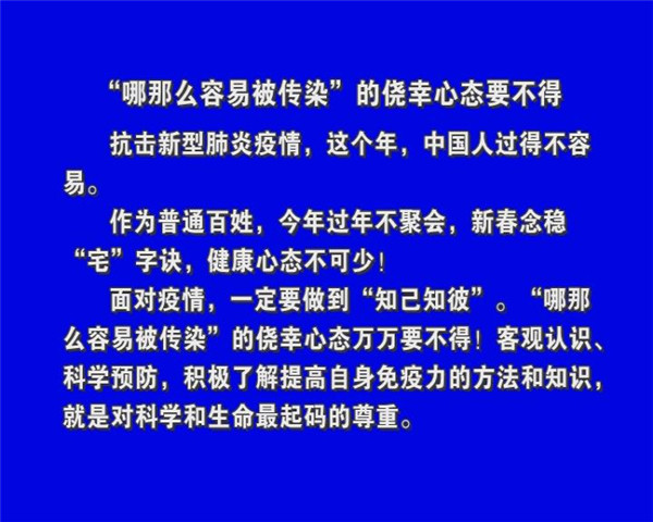 “哪那么容易被传染”的侥幸心态要不得