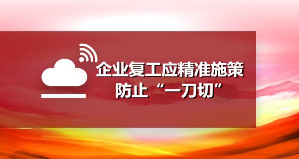 企业复工应精准施策 防止“一刀切”