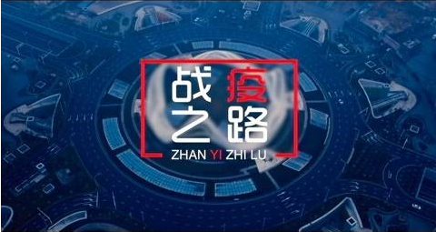 求是网评：战“疫”之路 大道不孤