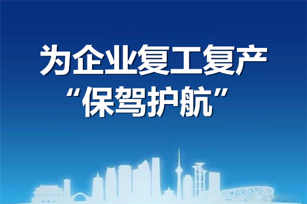 山东诸城：为企业复工复产“保驾护航”