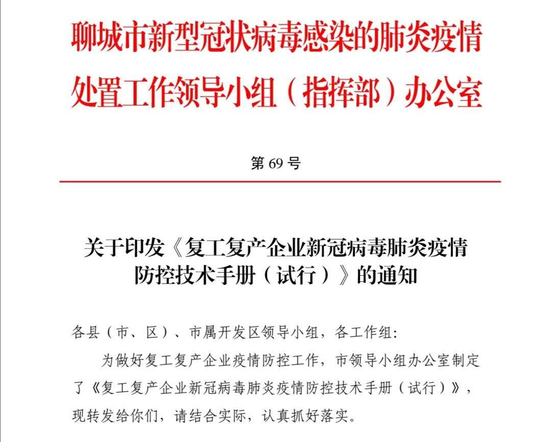 关于印发《复工复产企业新冠病毒肺炎疫情防控技术手册（试行）》的通知