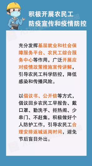 农民工朋友，疫情防控期间这些请知晓