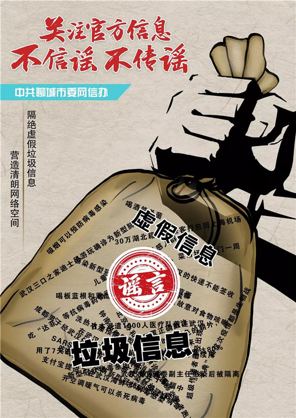 【聊城市委网信办原创微海报系列之“构建清朗网络空间”】让谣言止于你我