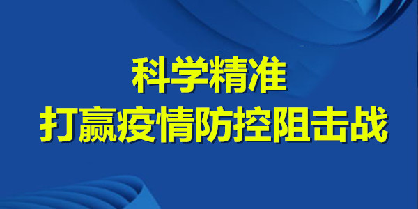 新华网评：科学精准打赢疫情防控阻击战