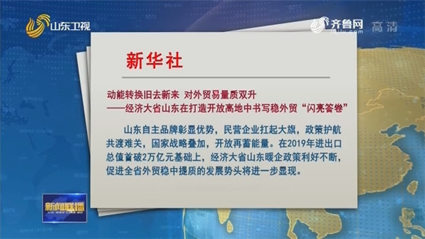 动能转换旧去新来 对外贸易量质双升——经济大省山东在打造开放高地中书写稳外贸“闪亮答卷”