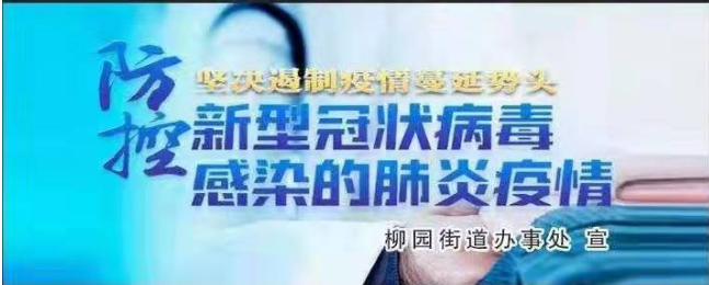 【疫战前沿】柳园街道：战疫盾牌 党旗铸就