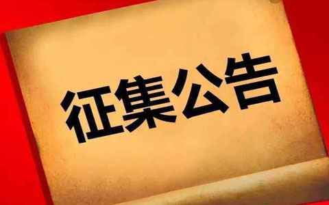 关于向社会各界征集抗击新冠肺炎疫情防控工作档案资料的公告