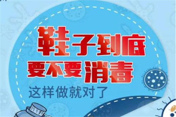 鞋子会把病毒带回家吗？专家：鞋子无需消毒，建议门口换鞋