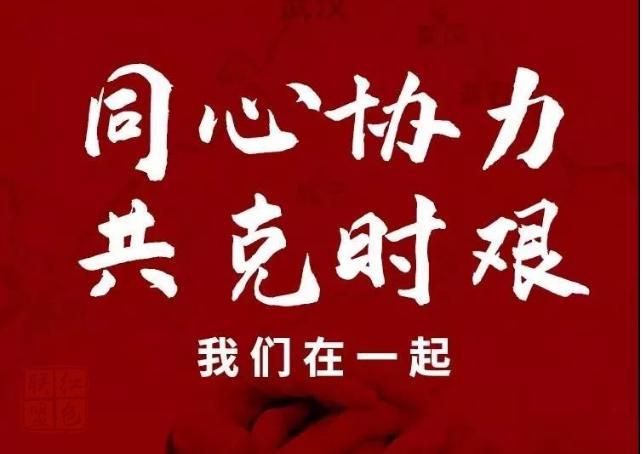 在战“疫”中发扬斗争精神