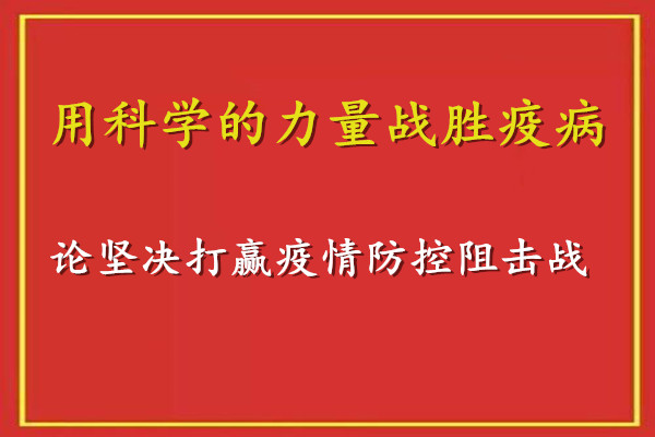 新华社评论员：用科学的力量战胜疫病——论坚决打赢疫情防控阻击战